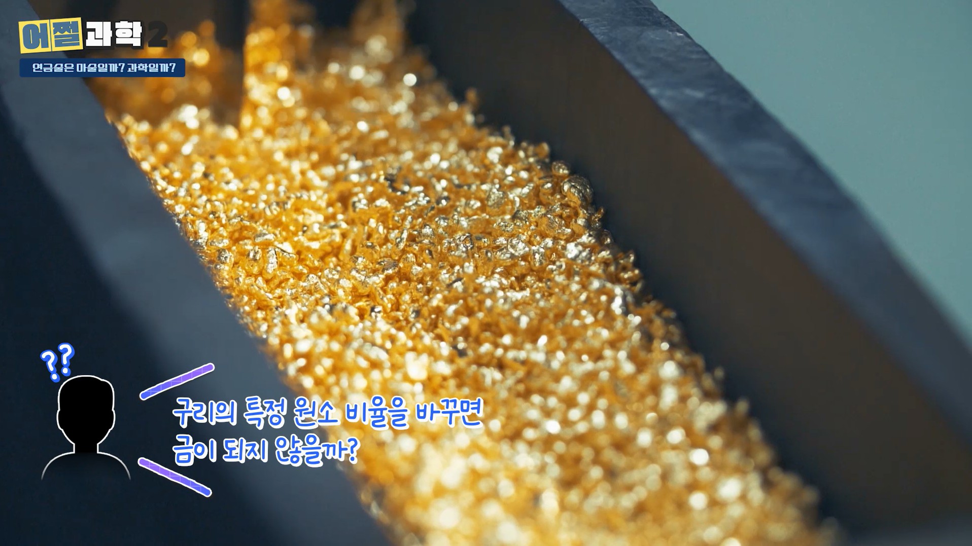 구리의 특정 원소 비율을 바꾸면 금이 되지 않을까?